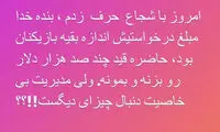 شجاع حاضر است قید چند صد هزار دلار را بزند!