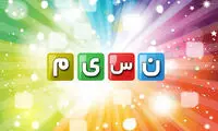 تغییر ساعت برنامه‌های شبکه نسیم