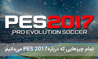 تمام چیزهایی که درباره PES 2017 می دانیم