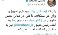 شرط حداد عادل برای در کنار دولت ایستادن