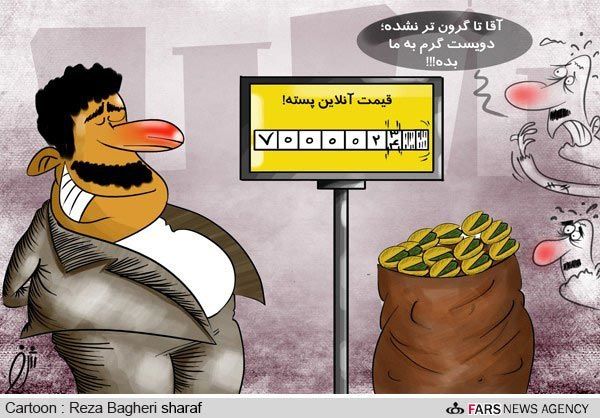 کاریکاتور: قیمت آنلاین پسته!