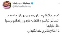 قهر مهناز افشار: دیگر صدای هیچ انسانی نیستم