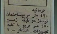 آگهی شگفت‌انگیز و قدیمیِ فروش خانه در فرمانیه