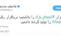 پاسخ توئیتری حدادعادل به کنایه آشنا