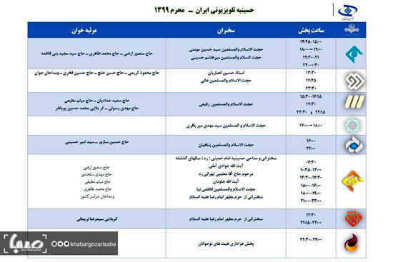 اعلام برنامه‌های حسینیه تلویزیونی ایران