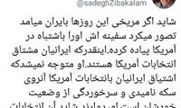 کنایه زیباکلام به اشتیاق ایرانیان به انتخابات آمریکا