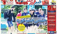 «چشمی»، چشم خورد!