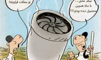 کارتون: تکه‌ ای از هواپیما!