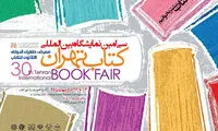 دانستنی هایی از سی‌امین نمایشگاه بین‌المللی کتاب تهران