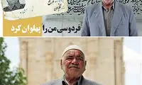 این پیرمرد، «فردوسی» را دفن کرد +عکس