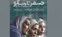 «صفر تا سکو» برای اکران آماده می‌شود