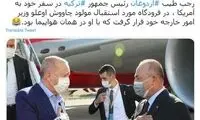 هیچ کس در آمریکا از اردوغان استقبال نکرد!