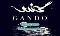 انتشار لوگوی سریال «گاندو»