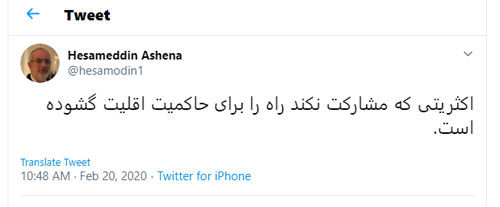 توئیت آشنا یک روز مانده تا انتخابات مجلس