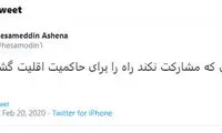 توئیت آشنا یک روز مانده تا انتخابات مجلس