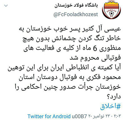 توئیت باشگاه فولاد درباره آل‌کثیر و محمود فکری