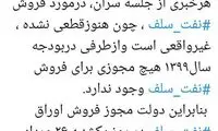 مجوزی برای فروش نفت سلف در بودجه وجود ندارد
