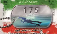 رونمایی از تمبر 175 غواص شهید +عکس