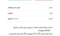 آگهی یک میلیونی برای بلیت تئاتر شهاب حسینی!