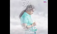 آلبوم «یادم تو را فراموش» منتشر شد
