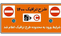شرایط ورود به طرح ترافیک ۱۴۰۰ اعلام شد