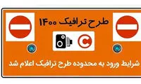 شرایط ورود به طرح ترافیک ۱۴۰۰ اعلام شد