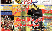 عناوین روزنامه های ورزشی 92/05/21