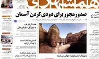 عناوین روزنامه های امروز 95/04/29