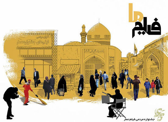 پایان اکران فیلم های جشنواره عمار در عراق