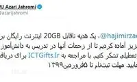 اختصاص ۲۰ گیگابایت اینترنت رایگان به معلمان