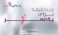 چند دقیقه برای یک عمر