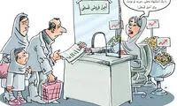 کارتون: بفرمایید آجیل قسطی!
