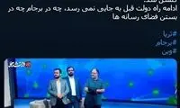 دستور توقف پخش برنامه ضد برجامی صداوسیما