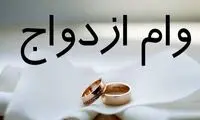 چرا صف دریافت وام ازداوج طولانی است؟