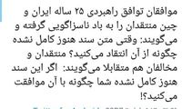 روایت صادقی از موافقان و مخالفان قرارداد با چین