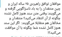 روایت صادقی از موافقان و مخالفان قرارداد با چین
