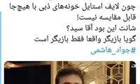 واکنش کاربران به تبلیغ «بخرید و حالشو ببرید»