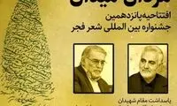 جشنواره شعر فجر آغاز شد