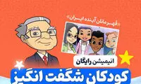 نقش انیمیشن «کودکان شگفت‌انگیز» در آینده کودکان