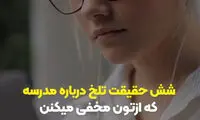 6حقیقت تلخ درباره مدرسه که از شما پنهان می‌کنند