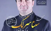 آغاز تور کنسرت «سینا سرلک» از رشت