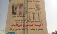 بنر شگفت‌انگیز شهرداری یزد درباره معماری ایرانی