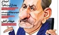حمله روزنامه اصولگرا به معاون اول رئیس‌جمهوری