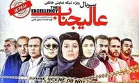 توزیع سریال «عالیجناب» تکذیب شد
