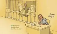 ببینید جای زندانی و زندان‌بان عوض شد!