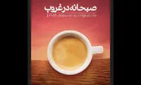 «صبحانه در غروب» در تئاتر شهر اجرا می شود