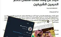 ادعای روزنامه نگار اردنی: شاه سعودی مُرد!
