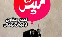 بازگشت «شپش» روی صحنه تئاتر!