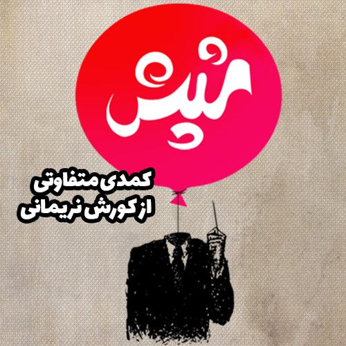 بازگشت «شپش» روی صحنه تئاتر!