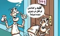 کارتون: مذاکرات محرمانه!